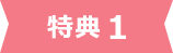 特典1