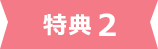 特典2