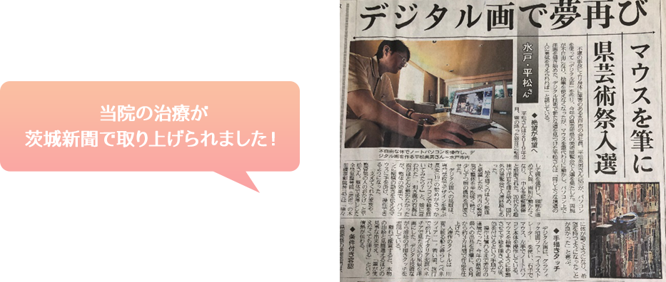 当院の治療が茨城新聞で取り上げられました!