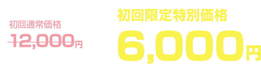 初回限定キャンペーン