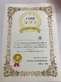 子宝相談 優秀賞 2024年